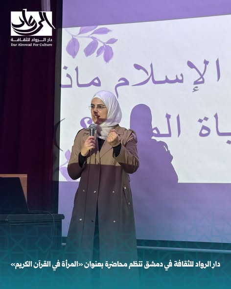 محاضرة المرأة في القرآن الكريم في المركز الثقافي بأبو رمانة